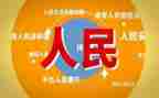 人民为中心的发展思想心得体会8篇