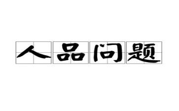 个人品德的心得体会8篇