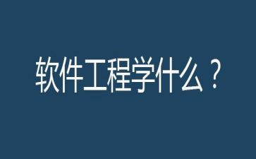 软件工程个人简历模板7篇