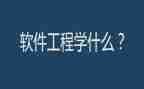 软件工程个人简历模板7篇