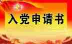 学生写入党申请书2000字5篇