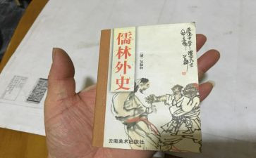 儒林外史的读后感精选8篇