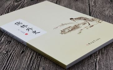 儒林外史每回的读书心得8篇