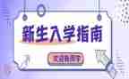 新生入学教育活动总结5篇