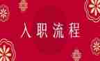 入职表个人总结范文7篇