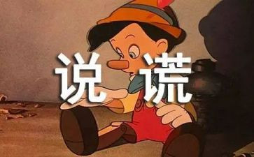 我撒谎作文600字精选7篇