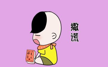 撒谎作文300字6篇