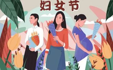 村三八妇女节活动方案优秀5篇