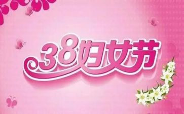 社区三八妇女节活动方案6篇