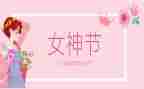 三八妇女节活动方案优质8篇