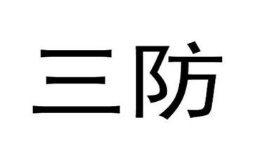 市三防工作总结通用7篇