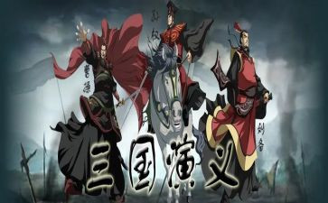 三国作文800字5篇