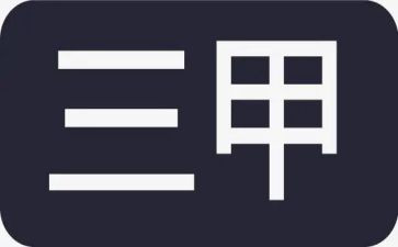 三甲工作总结5篇