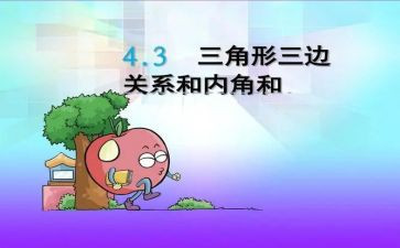 《三角形》教案7篇