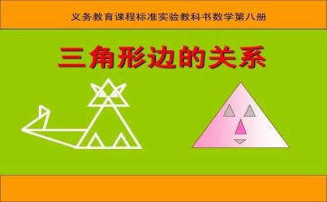 《三角形》教案优秀7篇