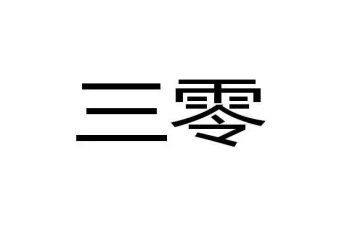 企业三零总结报告精选8篇