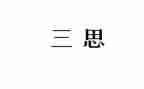 一零三思想汇报范文参考7篇