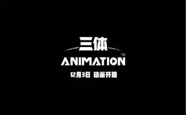 三体的读后心得7篇