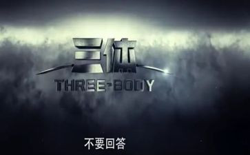 三体的读后感1000字7篇
