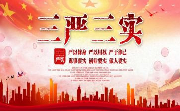 三严三实自查报告8篇