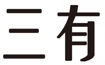 做三有青年心得体会精选7篇