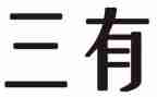 做三有青年心得体会精选7篇