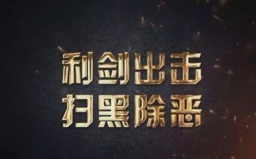 扫黑除恶工作计划计划5篇