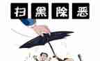 2023年扫黑除恶工作计划计划7篇