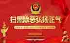 扫黑2023年工作计划8篇