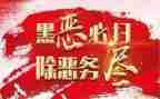 扫黑办2023工作计划6篇