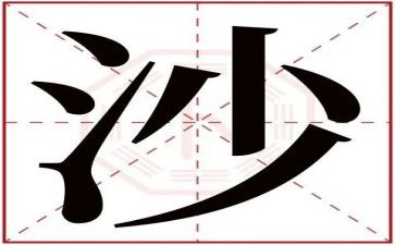 幼儿玩沙子的教案8篇