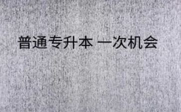 专升本优秀毕业生自我鉴定7篇