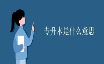 专升本毕业鉴定表的自我鉴定7篇