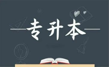 专升本毕业鉴定表的自我鉴定模板7篇
