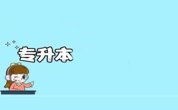 专升本毕业鉴定表的自我鉴定最新7篇