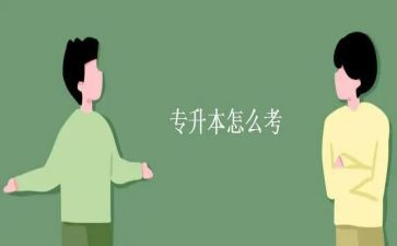 专升本自我鉴定推荐6篇