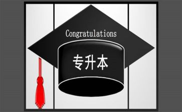 大学专升本毕业生自我鉴定5篇