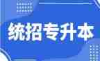 专升本毕业鉴定表的自我鉴定优质5篇