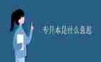 专升本毕业自我鉴定模板8篇