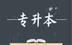 专升本护理学毕业自我鉴定6篇
