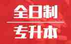 专升本临床医学自我鉴定6篇