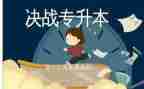 专升本申请书推荐7篇