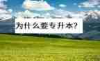 大专升本科自我鉴定7篇