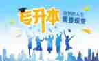 专升本毕业鉴定表的自我鉴定精选7篇