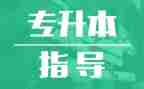 专升本医学毕业生自我鉴定5篇