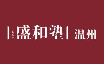 盛和塾心得优秀7篇