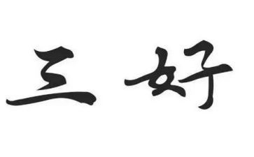 三好学生事迹材料1500字7篇