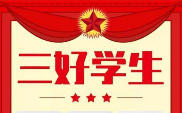 评三好学生主要事迹8篇