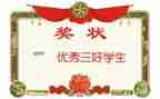市三好学生演讲稿通用6篇