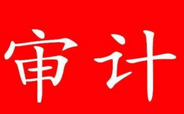 审计合同8篇